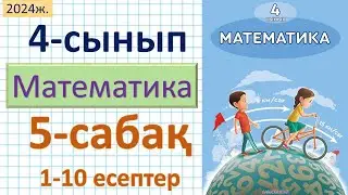 Математика 4-сынып 5-сабақ 1-10 есептер