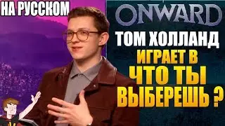 ТОМ ХОЛЛАНД (2020) ► ИГРАЕТ В  ЧТО ТЫ ВЫБЕРЕШЬ ? ( НА РУССКОМ)