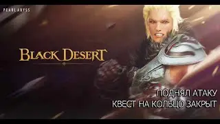 Black Desert Плюс 3 атаки на 