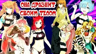 Аниме клип 🔞она дразнит своим телом🔞18+🔞