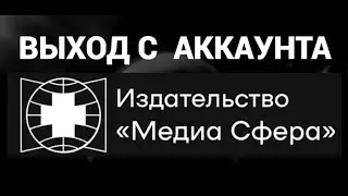 Как выйти с аккаунта на сайте издательства Медиа Сфера ( Медиа Сфера )