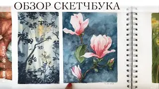 Обзор Скетчбука - разговор про материалы | Sketchbook review