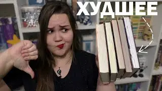 ХУДШИЕ КНИГИ 2023 📚  РАЗОЧАРОВАНИЕ ГОДА