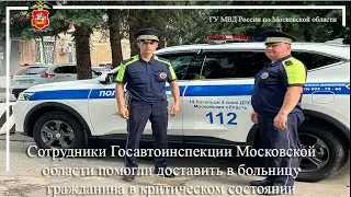 Сотрудники ГИБДД Московской области доставили в больницу гражданина в критическом состоянии