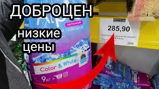 Все в ДОБРОЦЕН.. низкие цены