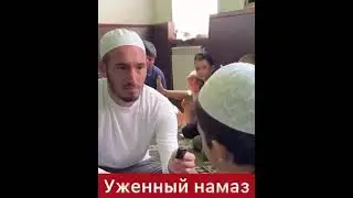 Уженный намаз