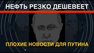 Плохие новости для Путина: Нефть резко дешевеет. Почему?