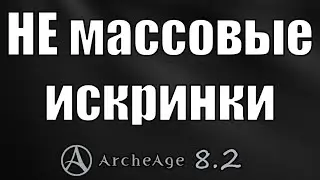 ArcheAge 8.2 Бесполезный птичник на ДШ )