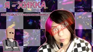 Я - ХИККА . ЭМО ПОДКАСТ С САМООСМЫСЛЕНИЕМ