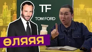 ӨЛЯЯЯ: Том Форд