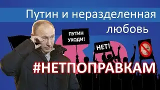 Путин и неразделенная любовь: что делать на голосовании по поправкам | Блог Ходорковского