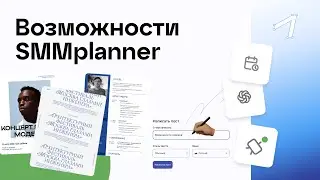 Обзор функционала SMMplanner