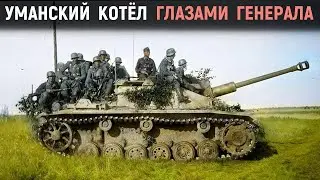 The battle of Uman. How a giant cauldron was formed through the eyes of an SS general.