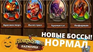 🔥Как пройти БРИТВОСМЕРТ, ВАЛЕСТРАЗ, ХРОМАГГУС, НЕФАРИАН НОРМАЛ 🌋ЧЕРНАЯ ГОРА НАЕМНИКИ 🃏HEARTHSTONE