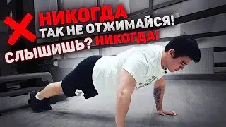 Отжимания | Твоя главная ОШИБКА!