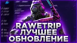 СКАЧАТЬ ОБНОВЛЕННЫЙ RAWETRIP | ЛУЧШИЙ БЕСПЛАТНЫЙ RAGE ЧИТ RAWETRIP | СЛИВ КФГ НА RAWETRIP
