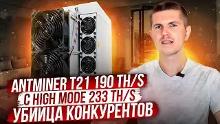 Antminer T21 190 TH/s с High mode 233 TH/s | Убийца конкурентов