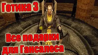 Готика 3 где найти все подарки для Гонсалеса? Мора сул