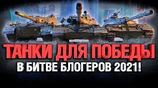ЛУЧШИЕ ТАНКИ ДЛЯ ББ2021 - РЕЖИМ 7х7 ВСТРЕЧНЫЙ БОЙ
