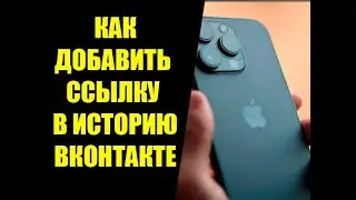 Как добавить ссылку в историю ВК