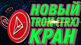 Обзор на Новый кран TRON (TRX) +проверка на выплату ПЛАТИТ!