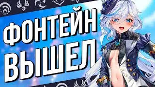 ОН ВЫШЕЛ!!! Проходим Фонтейн в Genshin Impact!!!