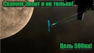 EVE Online Сканим  эвент  и не только! Цель 500кк!