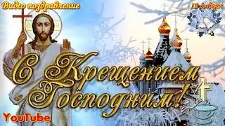 С КРЕЩЕНИЕМ ГОСПОДНИМ  Красивое музыкальное видео поздравление