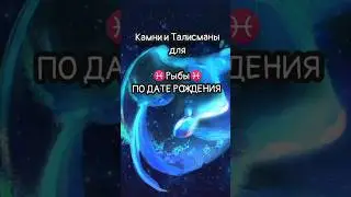 камни и талисманы для знака зодиака ♓ Рыбы ♓ по дате рождения #рыбы #гороскоп #таро