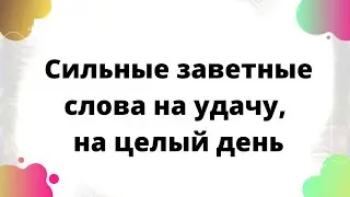 Сильные заветные слова на удачу, на целый день.