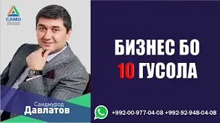 Бизнес бо 10 гусола. Дар Русия чи хел ташкил кунем? Саидмурод Давлатов 2022