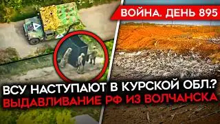 ВОЙНА. ДЕНЬ 895. ВСУ НАСТУПАЮТ В КУРСКОЙ ОБЛ? РОССИЯ ДАВИТ НА ПОКРОВСКОМ/ АРЕСТ ДИРЕКТОРА ПАТРИОТА