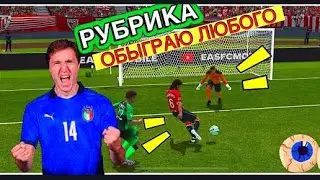 🤩РУБРИКА ОБЫГРАЮ ЛЮБОГО В FC MOBILE-FIFA MOBILE.РАВНАЯ ИГРА.ОБЗОР СОСТАВА