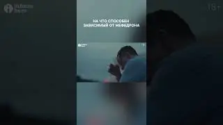 На что способен зависимый от мефедрона