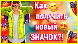 Зашел в Avakin спустя ПОЛГОДА! | Как получить новый значок?! | Avakin Life