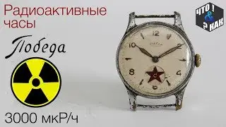 Радиоактивные часы Победа