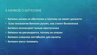 09 Перспективы и минусы криптовалюты и технологии блокчейн