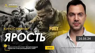 Арестович: Киносеминар 