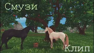 Клип | Smuzi, The Limba | Star Stable | Ganz Manz