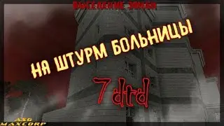 7 Days to Die #7 - На штурм больницы!