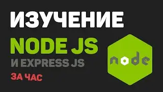 Изучение Node JS, Express JS за час в одном видео! Разработка веб сайта с нуля