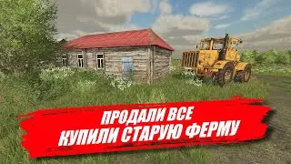 Farming simulator - ПРОДАЛИ ВСЕ И КУПИЛИ СТАРЫЙ КОЛХОЗ В ДЕРЕВНЕ #фс22 #фс19