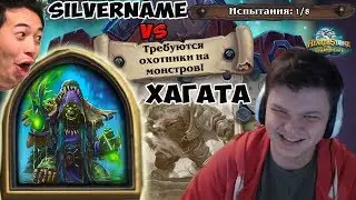 SilverName vs Хагата: ласт босс PVE, Дрыжеглот, Йогг, существа 7/16. В общем, работаем!