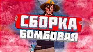 БОМБОВАЯ СБОРКА на NAMALSK RP!