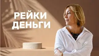 РЕЙКИ ДЕНЬГИ | Привлечение Изобилия и Благосостояния