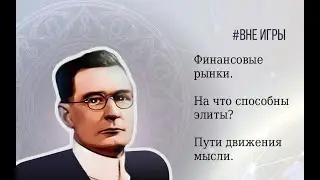 ФА рынков и прогноз по Bitcoin | Кто нами правит? | Как обрабатывать информацию?