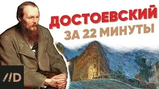 Достоевский за 22 минуты