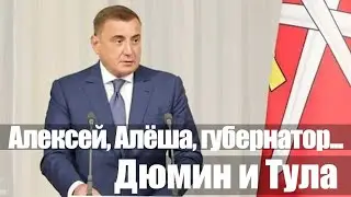 Алексей, Алёша, губернатор... Дюмин и Тула