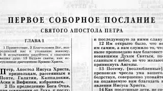 Библия. 1-е послание Петра. Новый Завет (читает Александр Бондаренко)