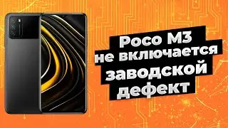 Poco M3 не включается после перезагрузки. Устраняем заводской дефект Redmi 9T